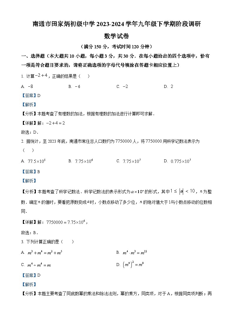 江苏省南通市田家炳初级中学2023-2024学年九年级下学期第一次月考数学试题(原卷版+解析版)01