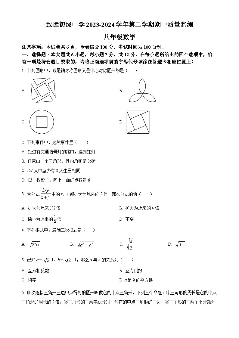 江苏省南京市致远初级中学2023-2024学年八年级下学期期中数学试题(原卷版)第1页