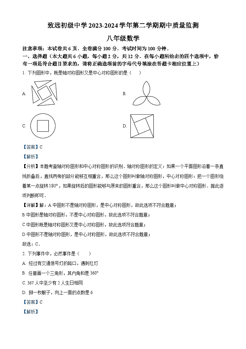 江苏省南京市致远初级中学2023-2024学年八年级下学期期中数学试题(解析版)第1页