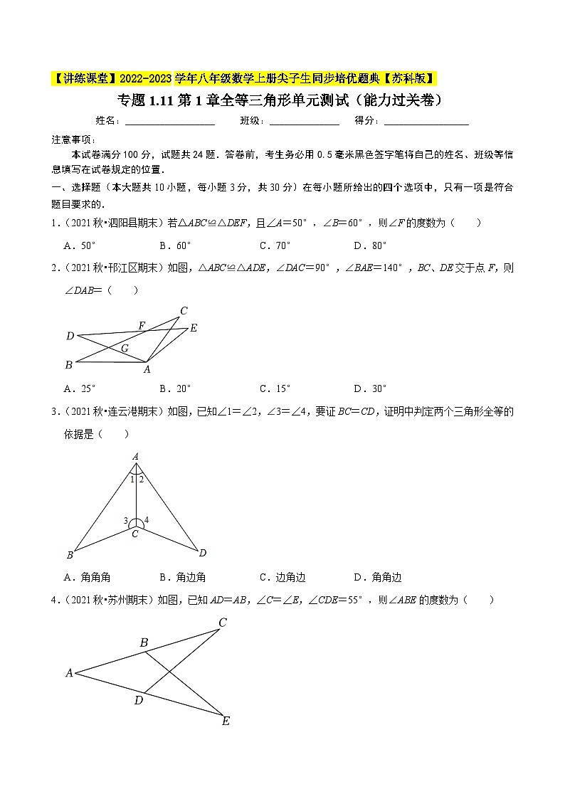 专题1.11第1章全等三角形单元测试(能力过关卷)-【讲练课堂】2022-2023学年八年级数学上册尖子生同步培优题典(原卷版)【苏科版】第1页