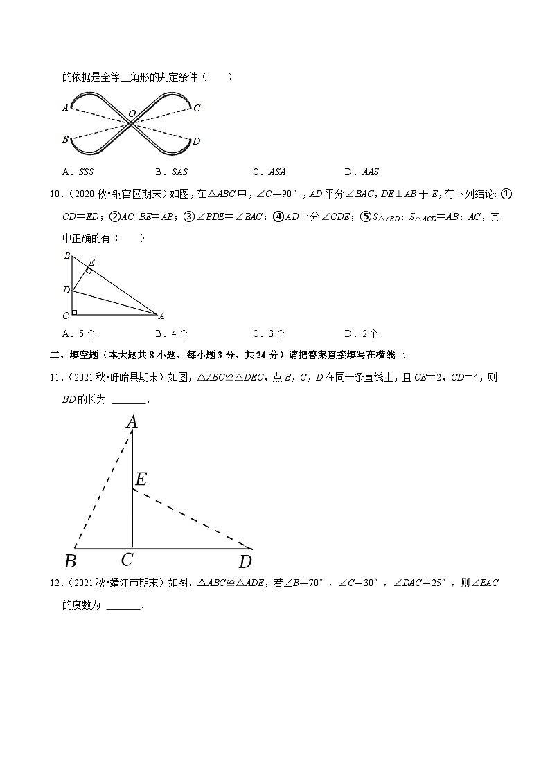 专题1.11第1章全等三角形单元测试(能力过关卷)-【讲练课堂】2022-2023学年八年级数学上册尖子生同步培优题典(原卷版)【苏科版】第3页