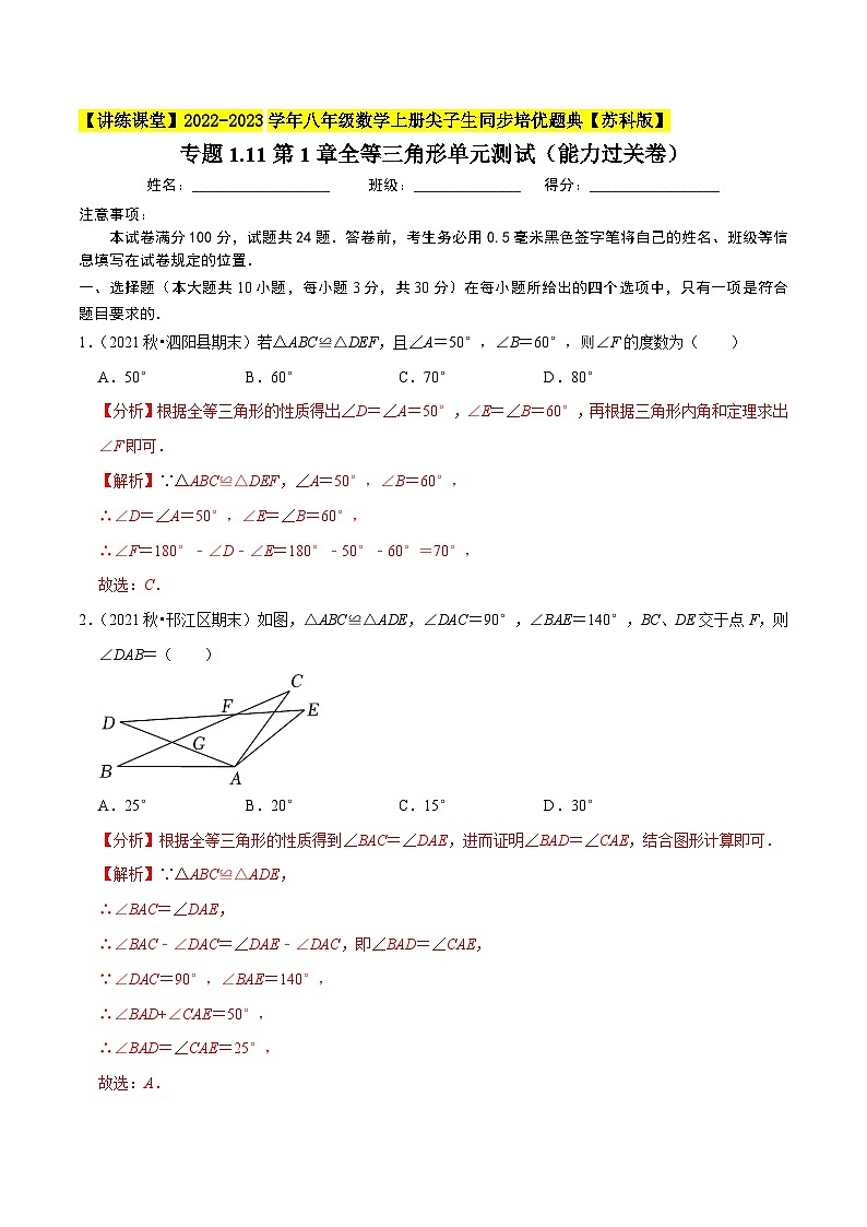 专题1.11第1章全等三角形单元测试(能力过关卷)-【讲练课堂】2022-2023学年八年级数学上册尖子生同步培优题典(解析版)【苏科版】第1页
