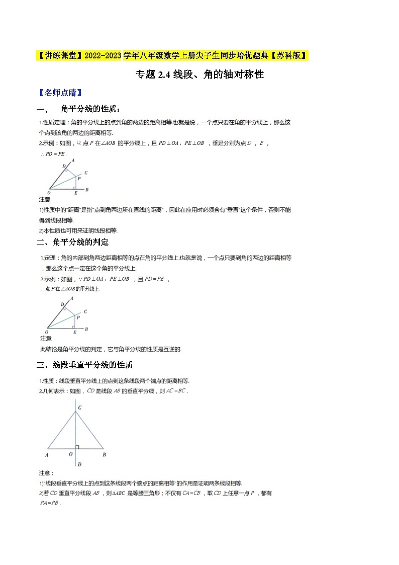 专题2.4线段、角的轴对称性-【讲练课堂】2022-2023学年八年级数学上册尖子生同步培优题典(解析版)【苏科版】第1页