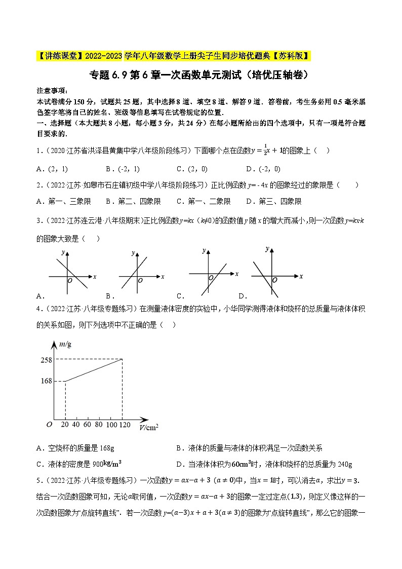 专题6.9第6章一次函数单元测试(培优压轴卷)-【讲练课堂】2022-2023学年八年级数学上册尖子生同步培优题典(原卷版)【苏科版】第1页
