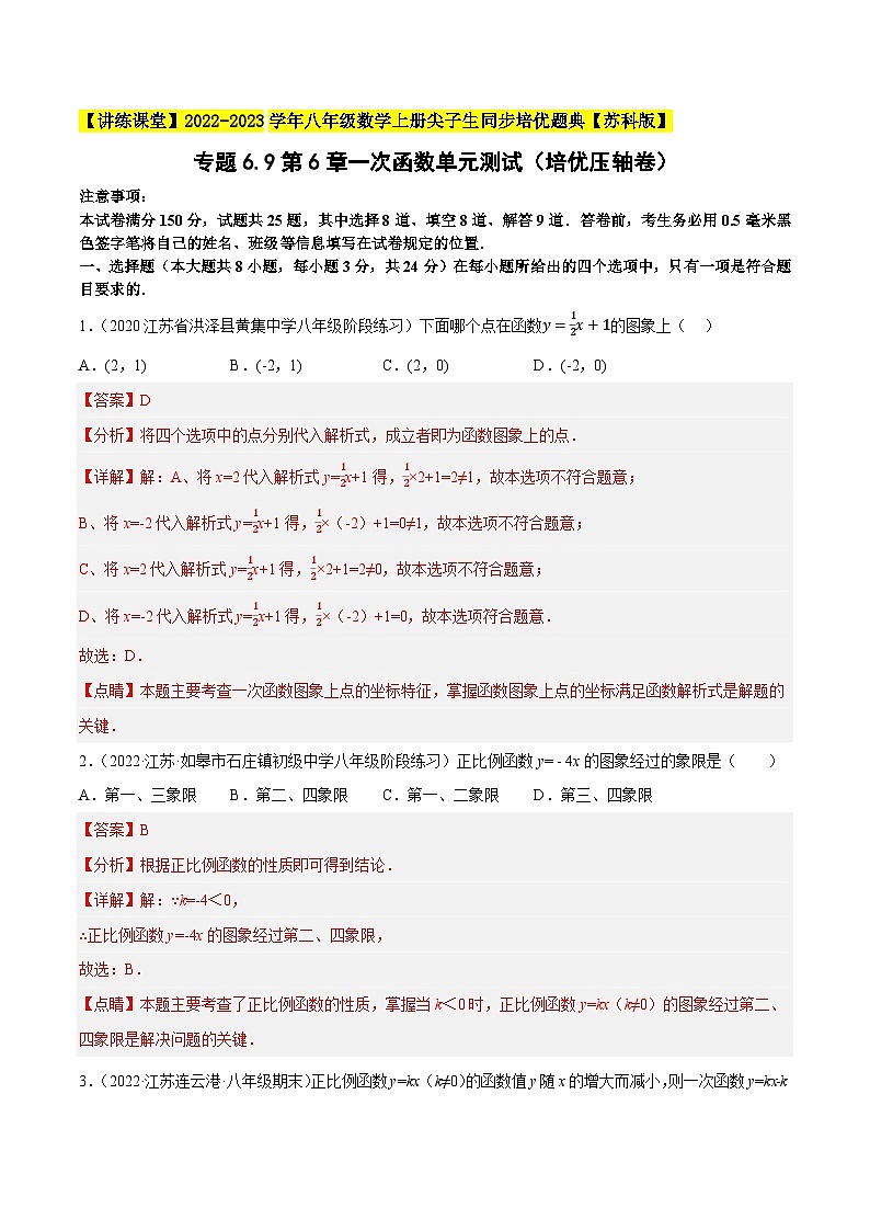 专题6.9第6章一次函数单元测试(培优压轴卷)-【讲练课堂】2022-2023学年八年级数学上册尖子生同步培优题典(解析版)【苏科版】第1页