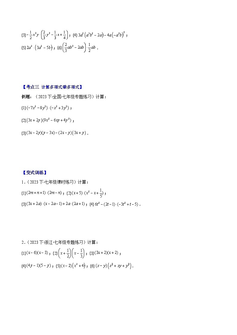 专题1.3 整式的乘法之七大考点-【学霸满分】2023-2024学年七年级数学下册重难点专题提优训练(北师大版)03
