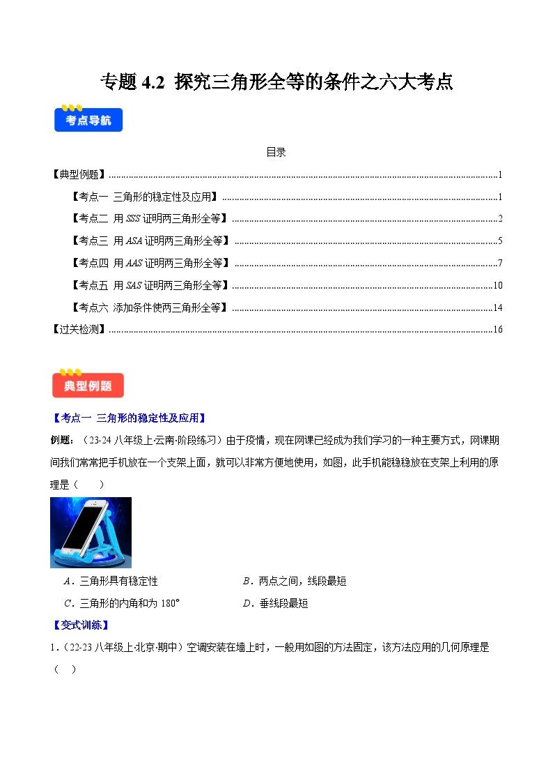 专题4.2 探究三角形全等的条件之六大考点-【学霸满分】2023-2024学年七年级数学下册重难点专题提优训练（北师大版）