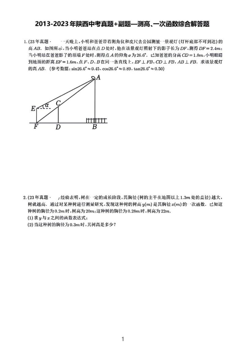 2013-2023陕西中考数学（测高+一次函数）11年真题+副题汇编01