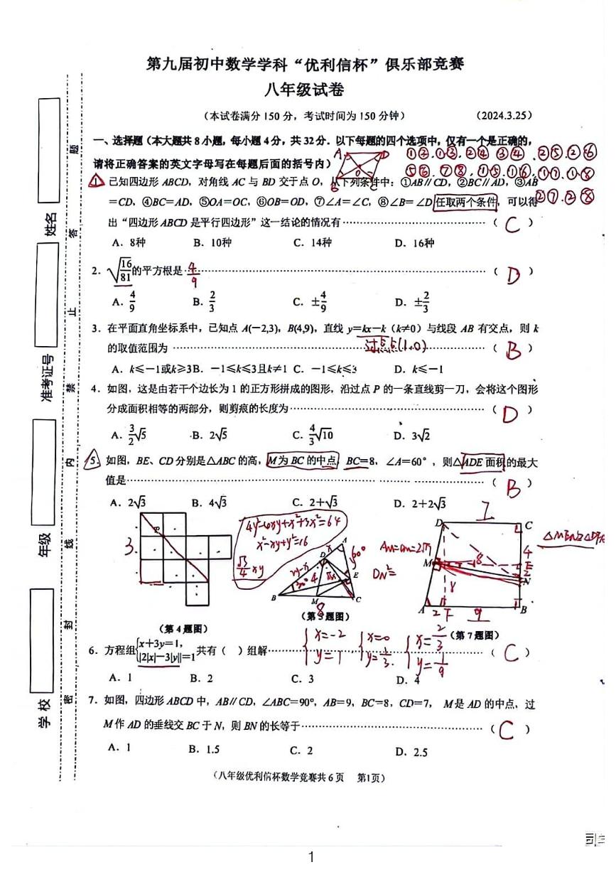 江苏“优利信杯”八年级竞赛数学试卷解析版