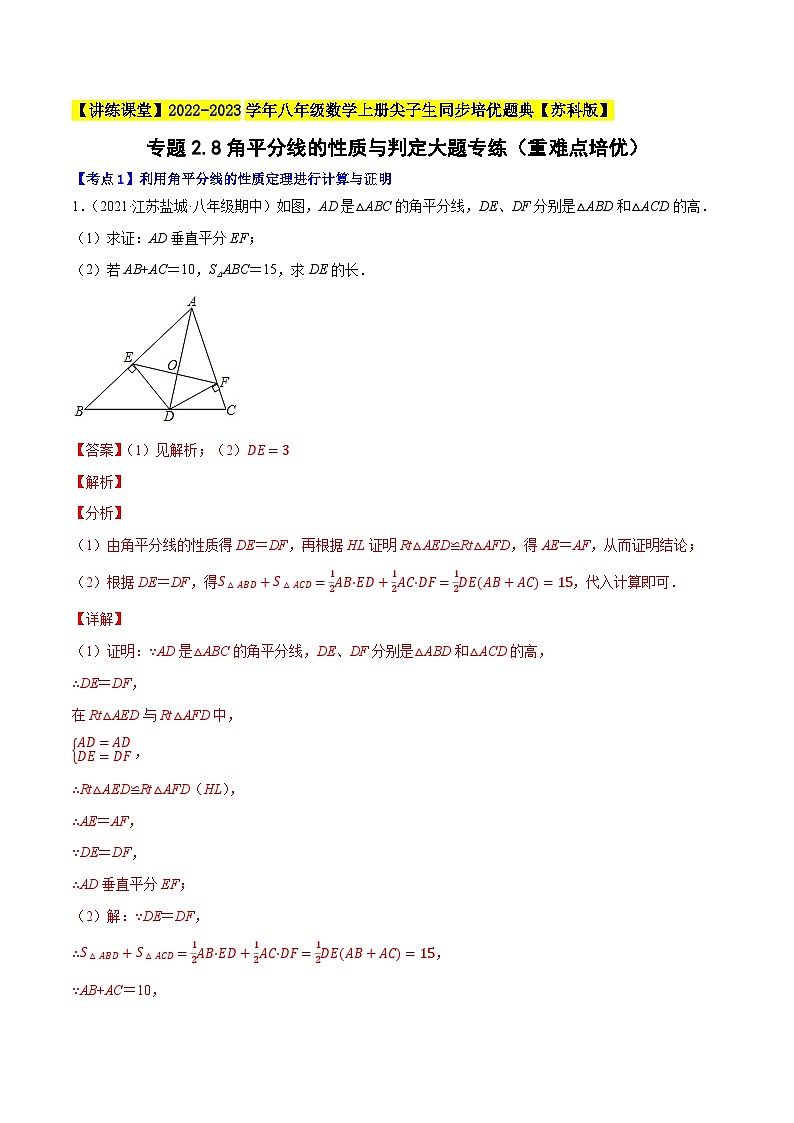 专题2.8角平分线的性质与判定大题专练(重难点培优)-【讲练课堂】2022-2023学年八年级数学上册尖子生同步培优题典(解析版)【苏科版】第1页