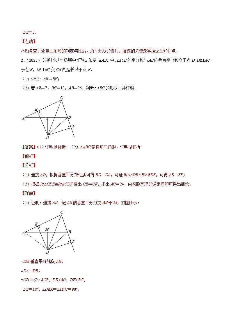 专题2.8角平分线的性质与判定大题专练(重难点培优)-【讲练课堂】2022-2023学年八年级数学上册尖子生同步培优题典(解析版)【苏科版】第2页