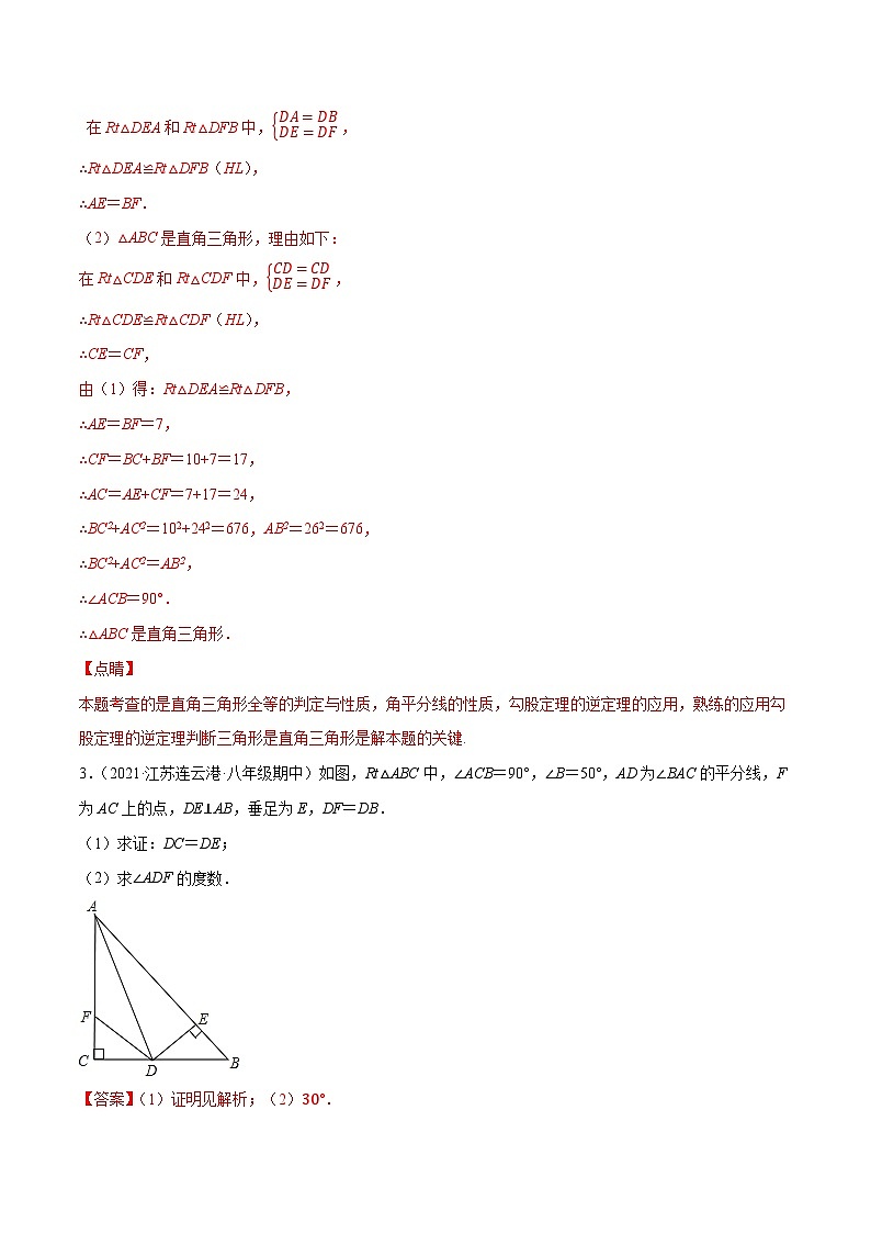 专题2.8角平分线的性质与判定大题专练(重难点培优)-【讲练课堂】2022-2023学年八年级数学上册尖子生同步培优题典(解析版)【苏科版】第3页