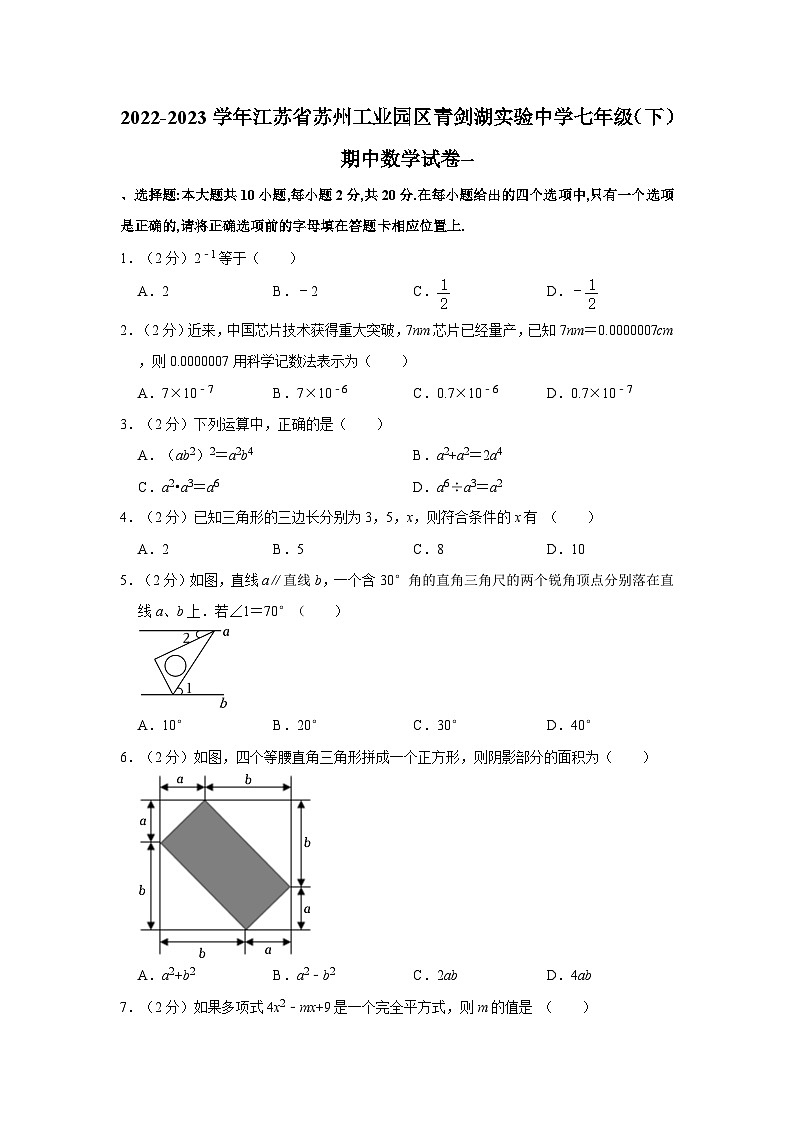 江苏省苏州工业园区青剑湖实验中学2022-2023学年七年级下学期期中数学试卷第1页