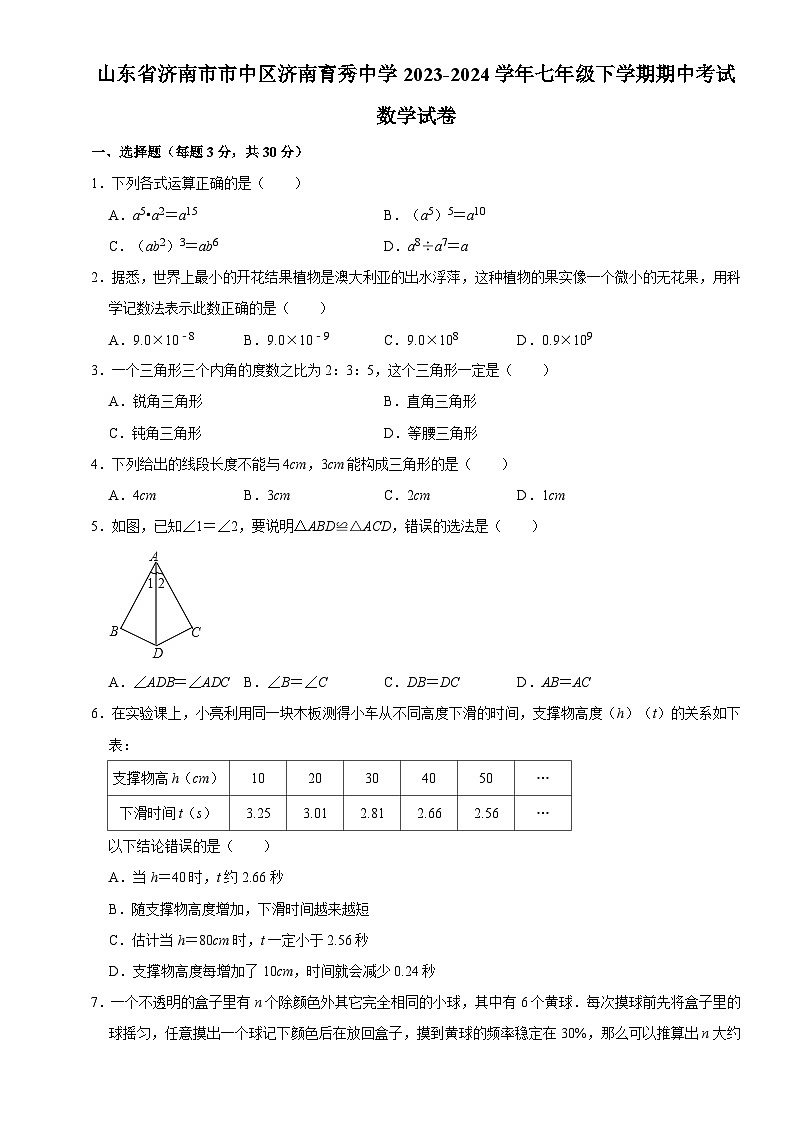 山东省济南市市中区育秀中学2023-2024学年七年级下学期期中考试数学试卷第1页