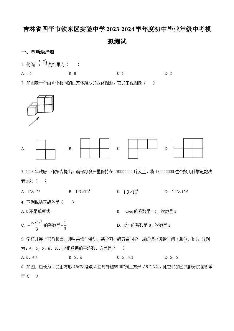 2024学年吉林省四平市铁东区实验中学九年级中考数学模拟预测题（原卷版+解析版）