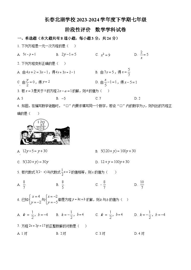 吉林省长春市朝阳区长春北湖学校2024年七年级下学期4月月考数学试题(原卷版)第1页
