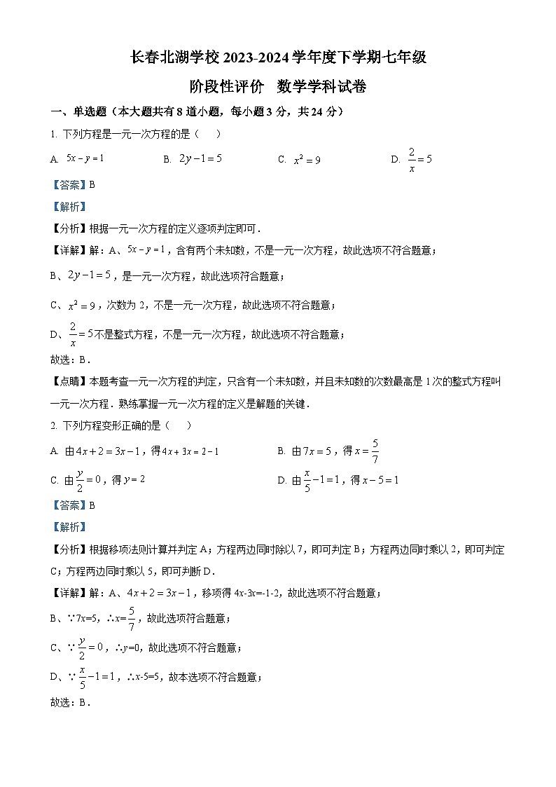 吉林省长春市朝阳区长春北湖学校2024年七年级下学期4月月考数学试题(解析版)第1页