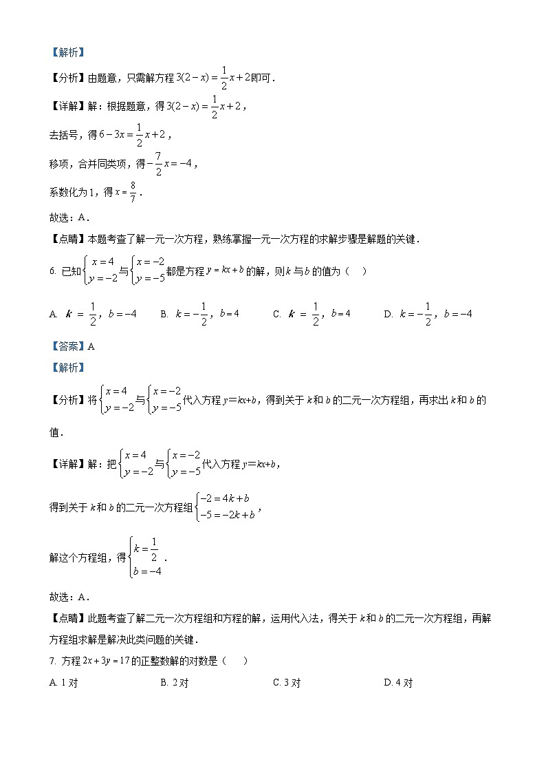 吉林省长春市朝阳区长春北湖学校2024年七年级下学期4月月考数学试题(解析版)第3页