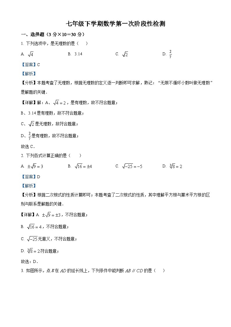 湖北省十堰市实验中学2023-2024学年七年级下学期月考数学试题(解析版)第1页