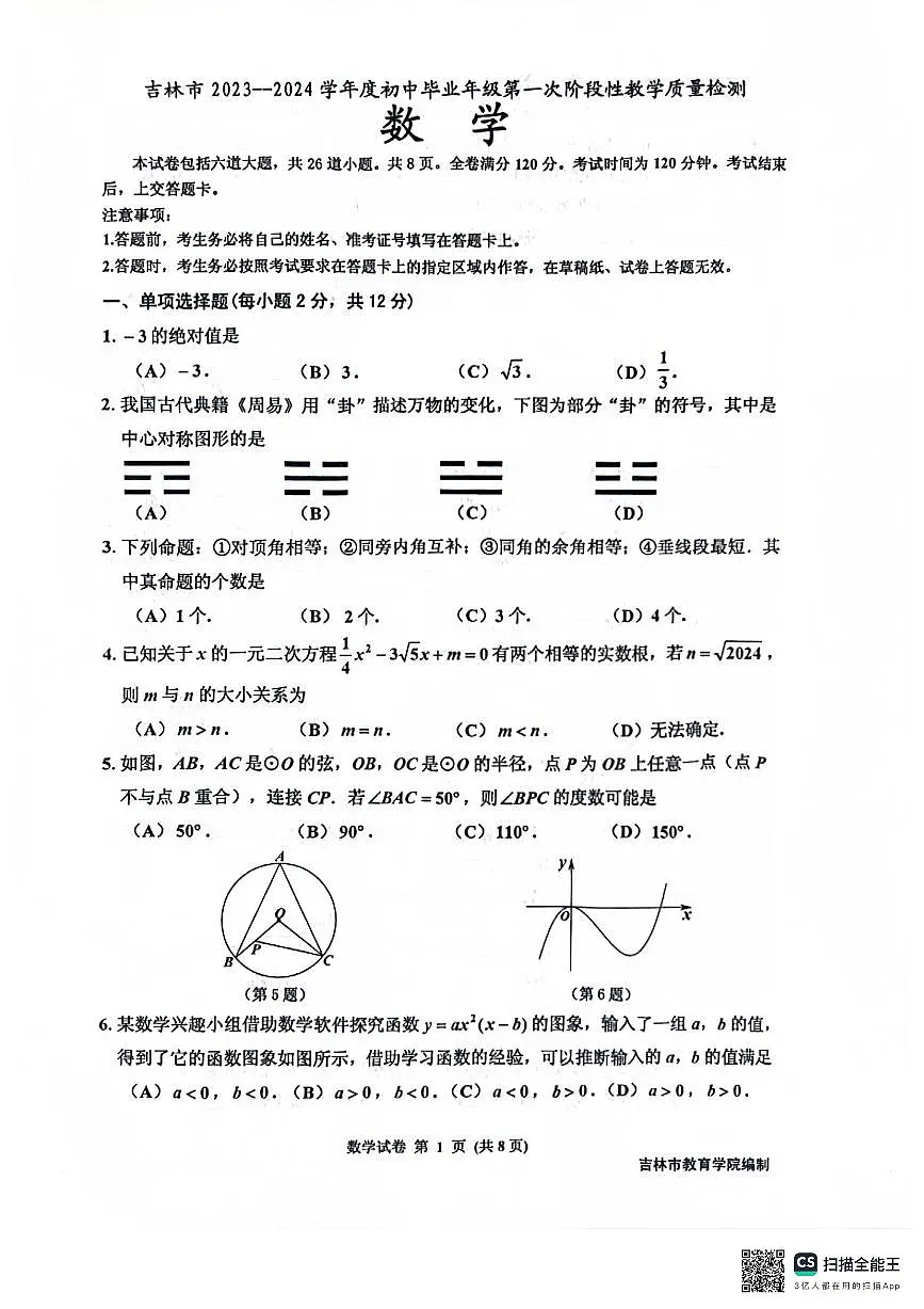 2024吉林市一模数学试卷(图片)(1)第1页