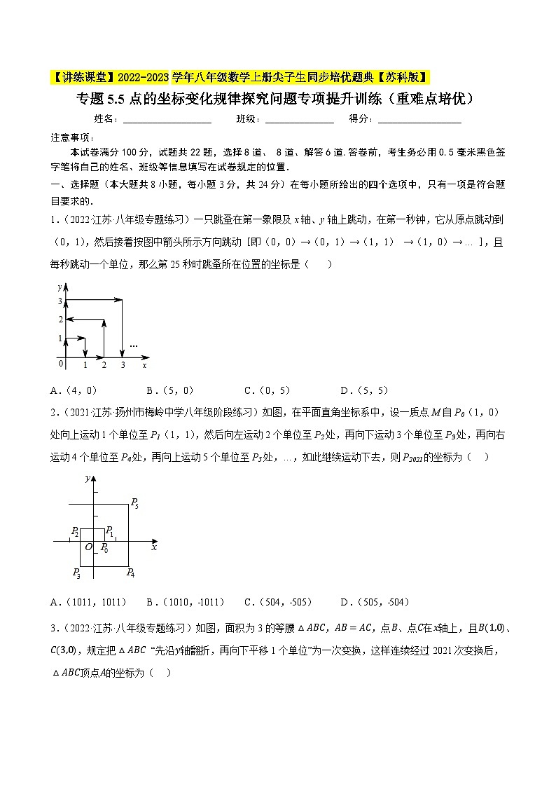 专题5.5点的坐标变化规律探究问题专项提升训练(重难点培优)-【讲练课堂】2022-2023学年八年级数学上册尖子生同步培优题典(原卷版)【苏科版】第1页