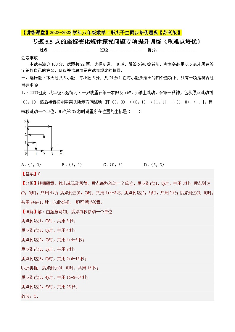 专题5.5点的坐标变化规律探究问题专项提升训练(重难点培优)-【讲练课堂】2022-2023学年八年级数学上册尖子生同步培优题典(解析版)【苏科版】第1页