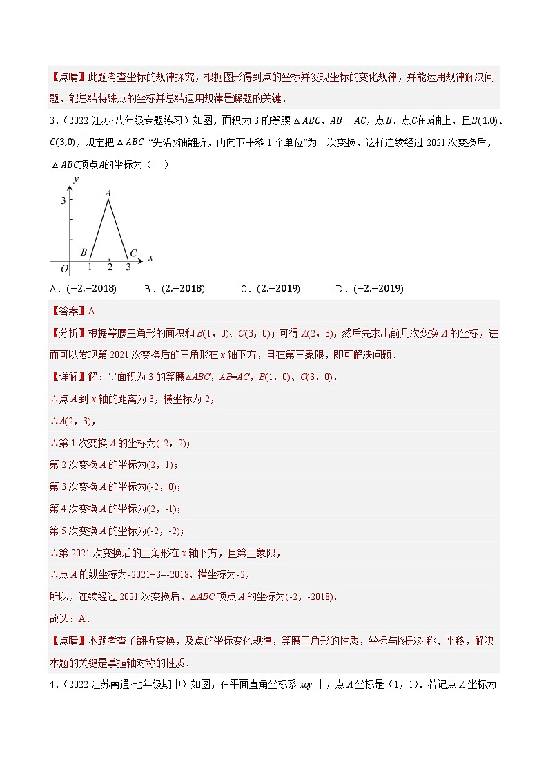 专题5.5点的坐标变化规律探究问题专项提升训练(重难点培优)-【讲练课堂】2022-2023学年八年级数学上册尖子生同步培优题典(解析版)【苏科版】第3页