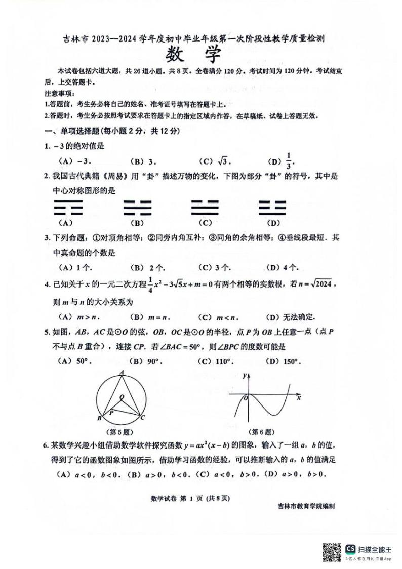 2024年吉林省吉林市中考一模数学试题及答案01