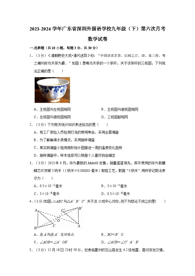 2023-2024学年广东省深圳外国语学校九年级(下)第六次月考数学试卷第1页