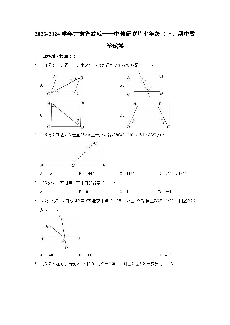 2023-2024学年甘肃省武威十一中教研联片七年级(下)期中数学试卷第1页