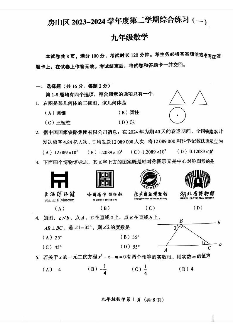 2024年北京市房山初三一模数学试卷第1页