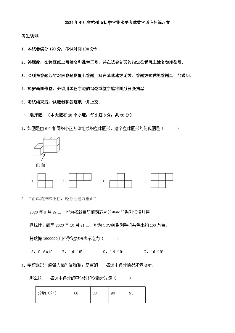 2024年浙江省杭州市初中学业水平考试数学适应性练习卷解析01