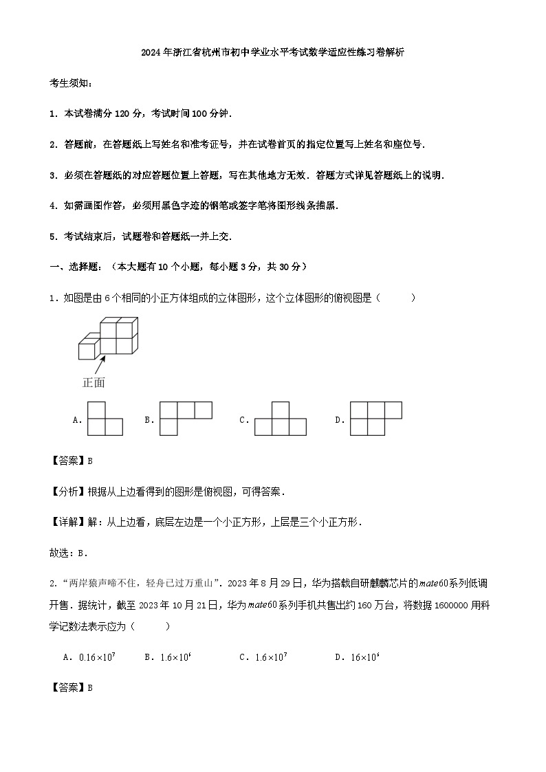 2024年浙江省杭州市初中学业水平考试数学适应性练习卷解析01