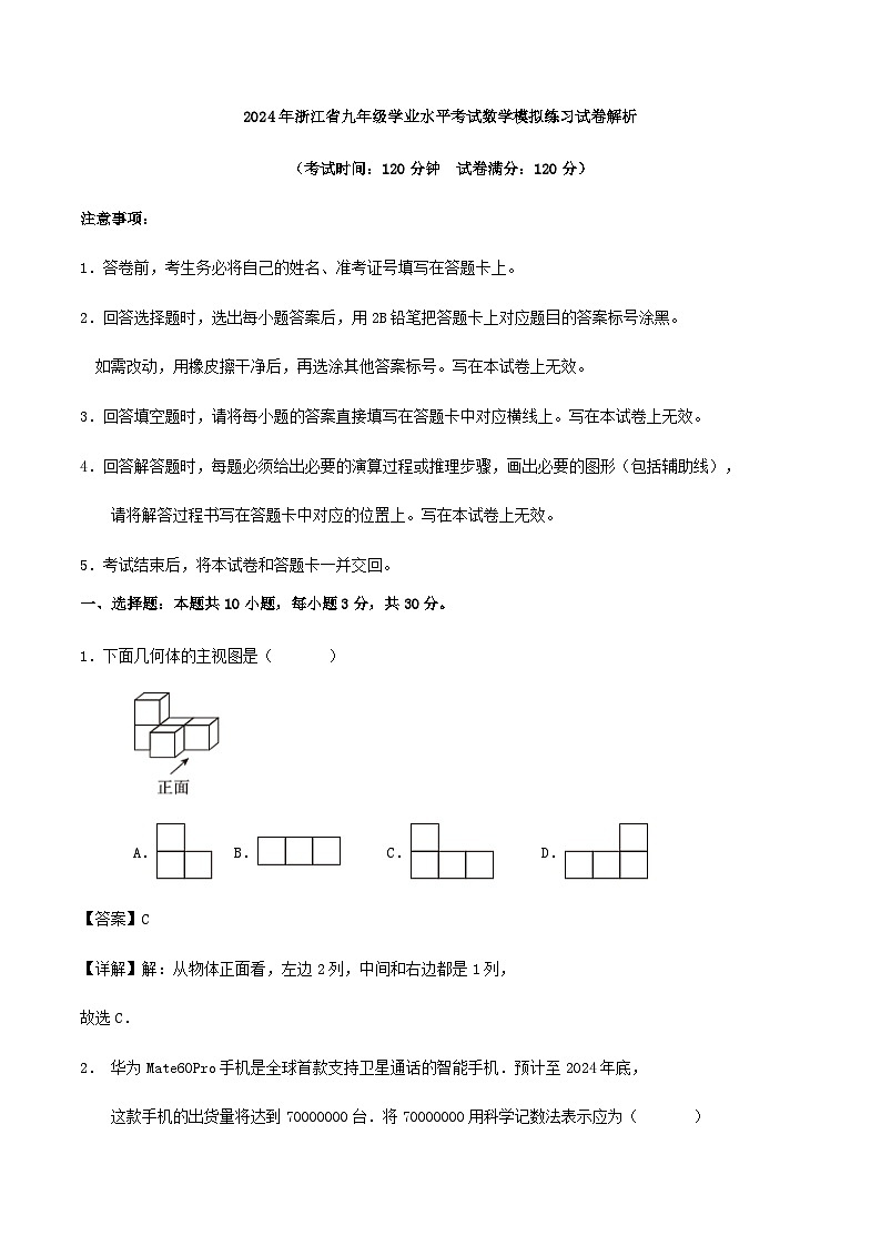 2024年浙江省九年级学业水平考试数学模拟练习试卷解析第1页