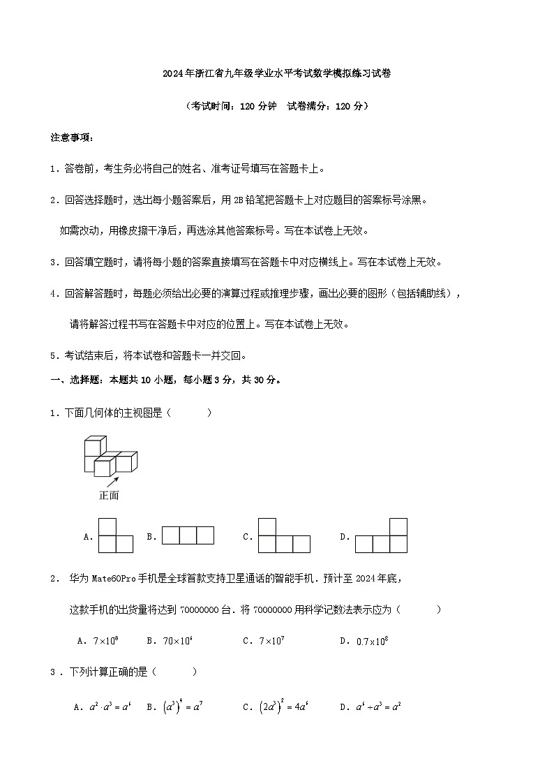 2024年浙江省九年级学业水平考试数学模拟练习试卷第1页