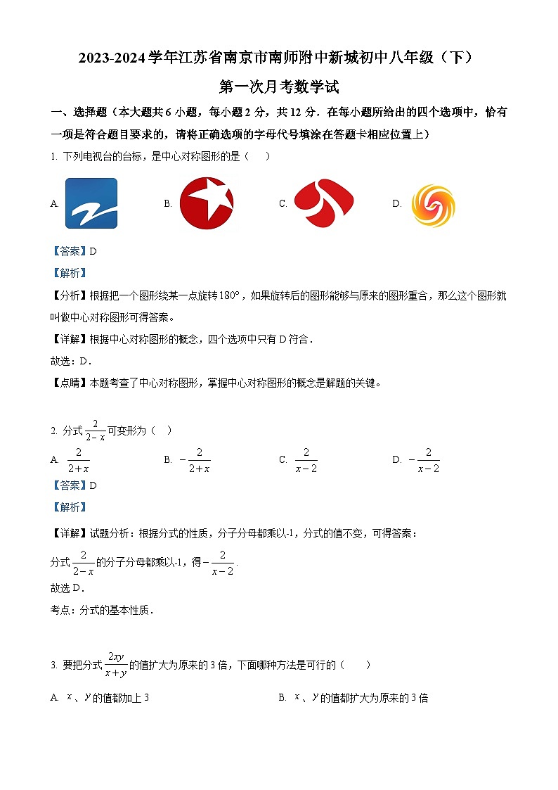 江苏省南京市建邺区南京师范大学附属中学新城初级中学2023-2024学年八年级下学期4月月考数学试题(解析版)第1页