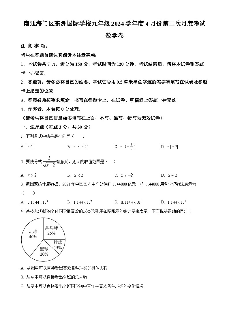 江苏省南通市海门区东洲国际学校2023-2024学年九年级下学期4月月考数学试题(原卷版)第1页
