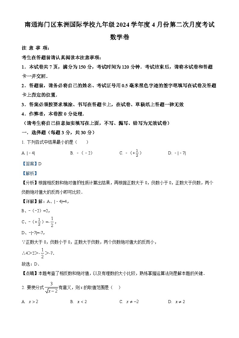 江苏省南通市海门区东洲国际学校2023-2024学年九年级下学期4月月考数学试题(解析版)第1页