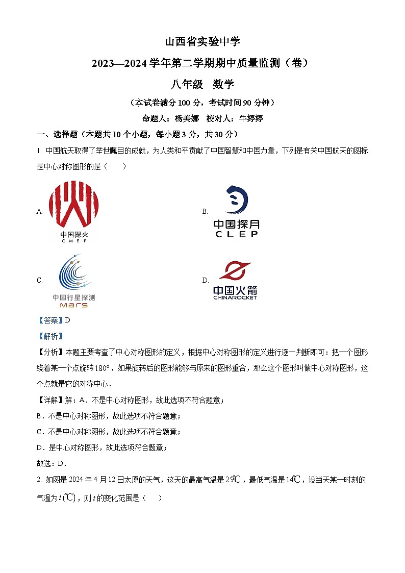 山西省太原市杏花岭区山西省实验中学2023-2024学年八年级下学期期中数学试题(原卷版+解析版)01