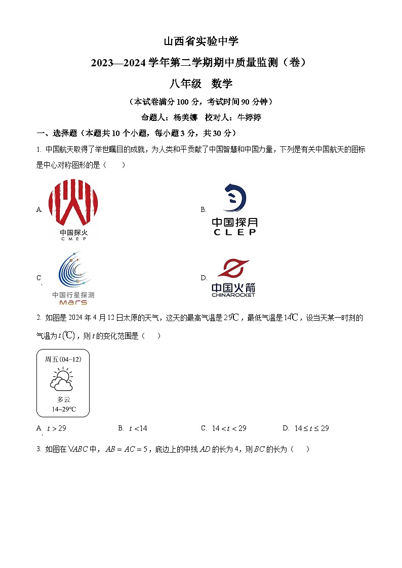 山西省太原市杏花岭区山西省实验中学2023-2024学年八年级下学期期中数学试题(原卷版+解析版)01