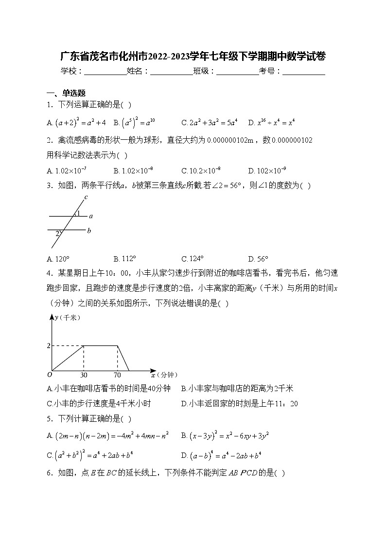 广东省茂名市化州市2022-2023学年七年级下学期期中数学试卷(含答案)第1页