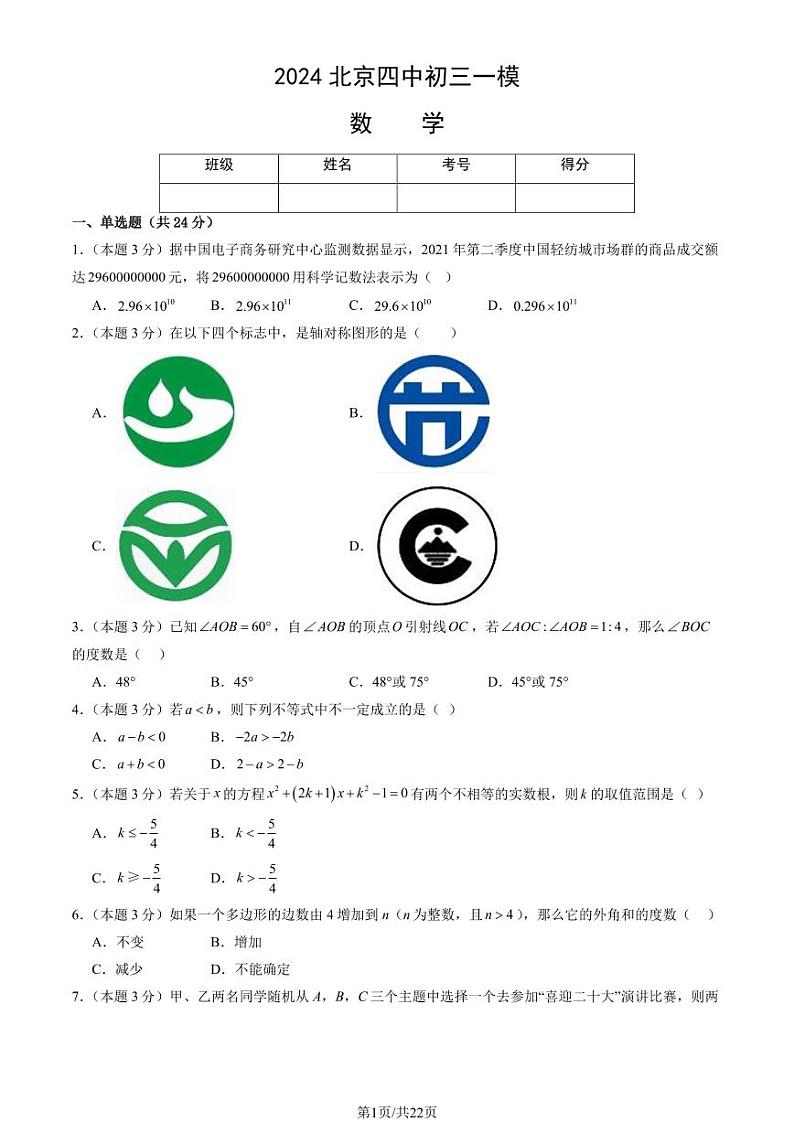 2024北京四中初三一模数学试题及答案解析第1页
