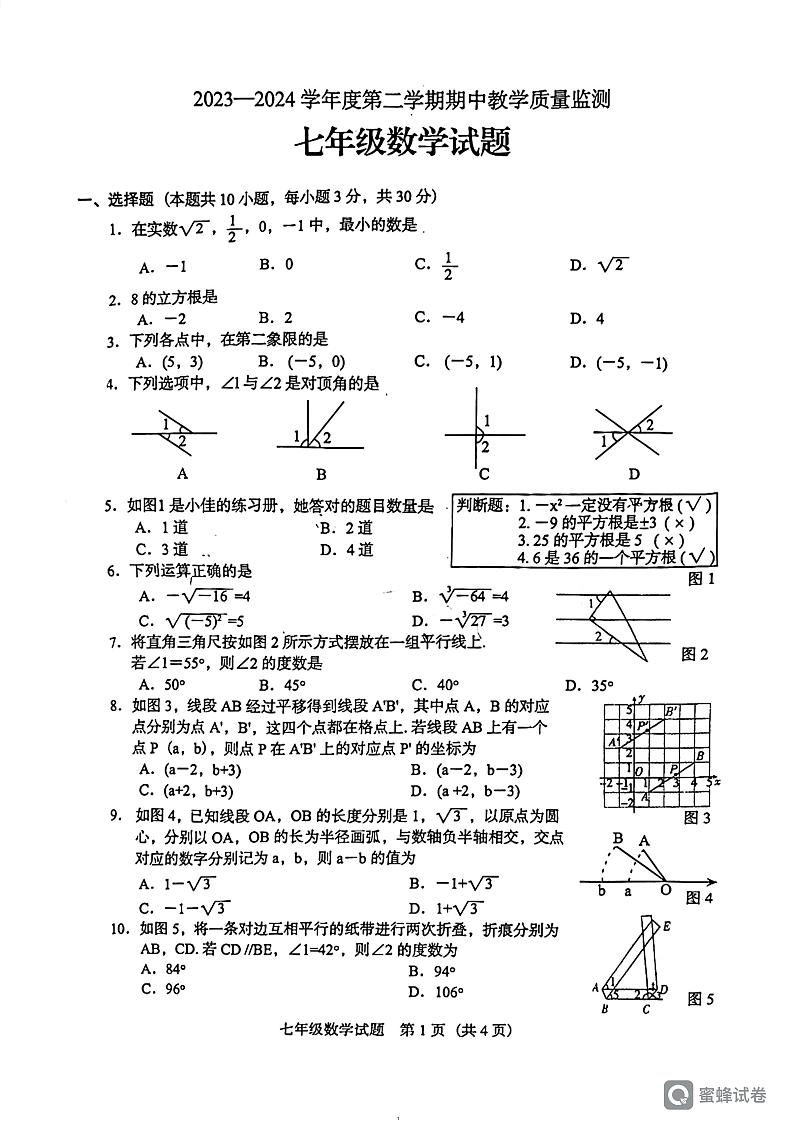 广东省阳江市阳东区2023-2024学年七年级下学期4月期中考试数学试题第1页