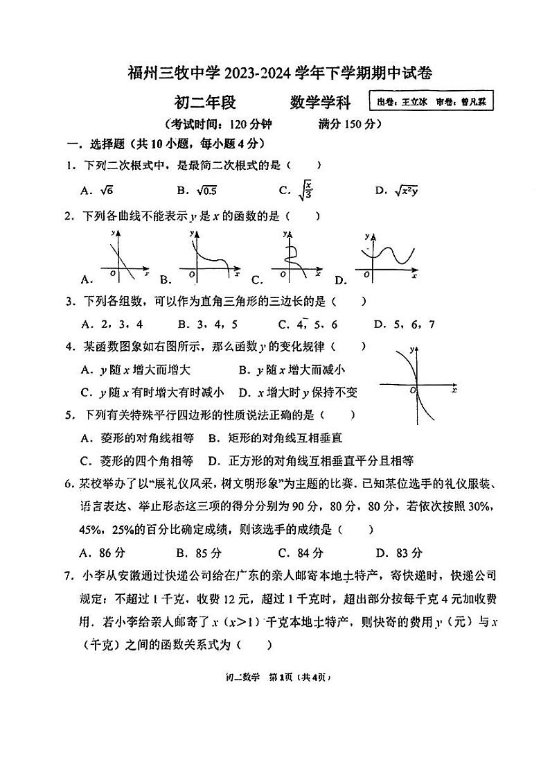 福建省福州三牧中学2023—2024学年下学期八年级期中考数学试卷第1页