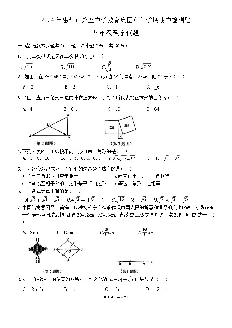 广东省惠州市第五中学教育集团2023-2024学年八年级下学期期中检测题数学试题第1页