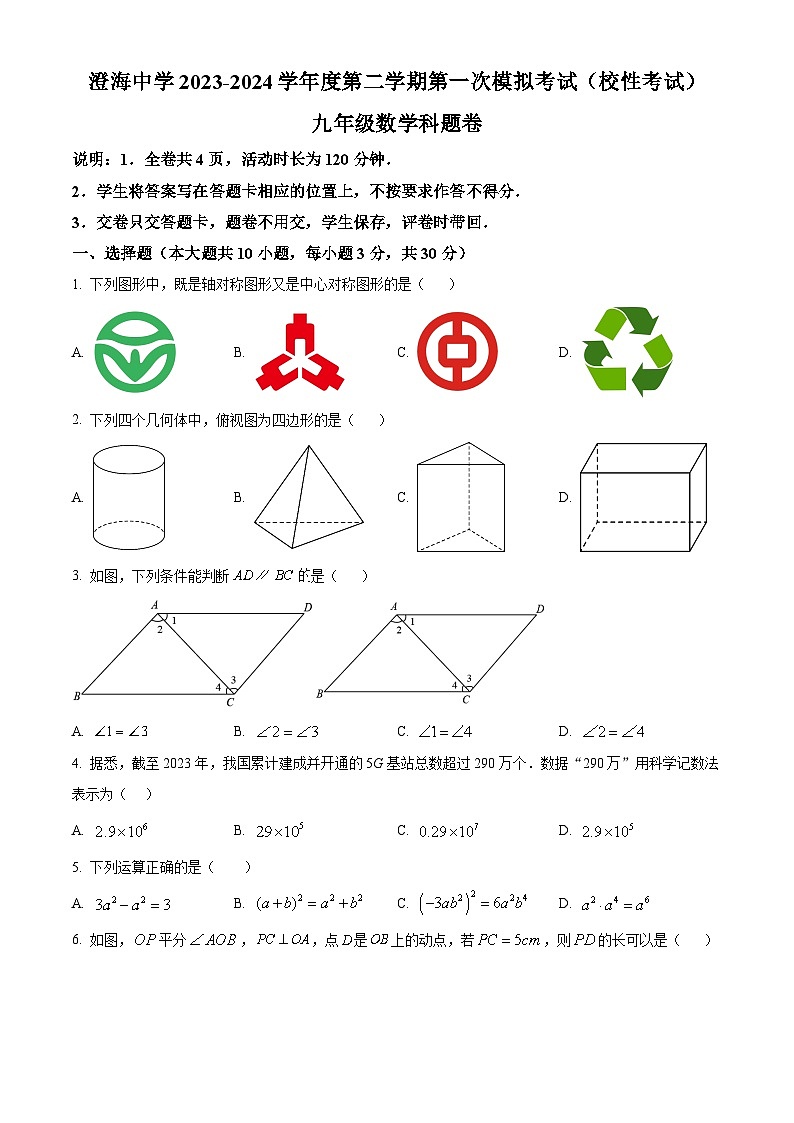 2024年广东省汕头市澄海区汕头市澄海中学中考一模数学试题(原卷版)第1页