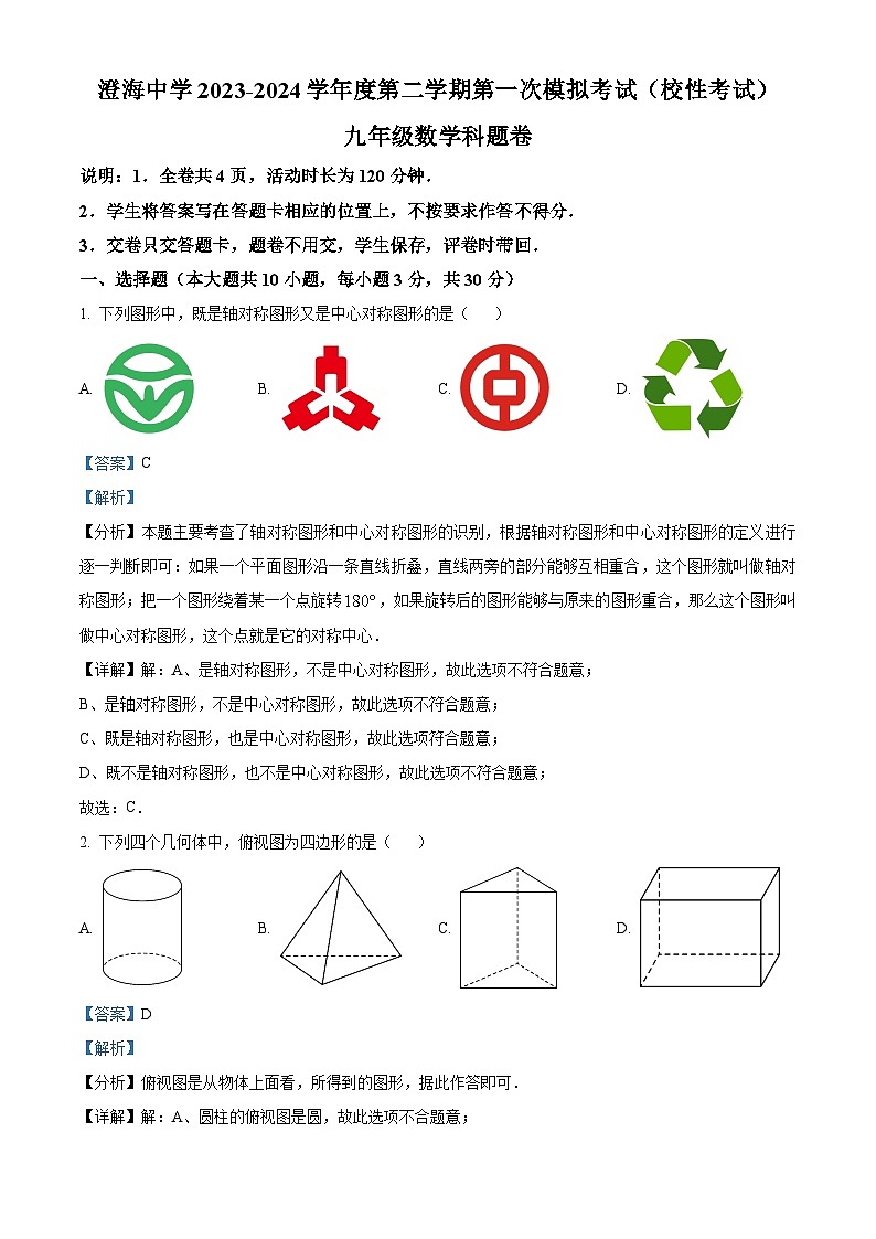 2024年广东省汕头市澄海区汕头市澄海中学中考一模数学试题(解析版)第1页