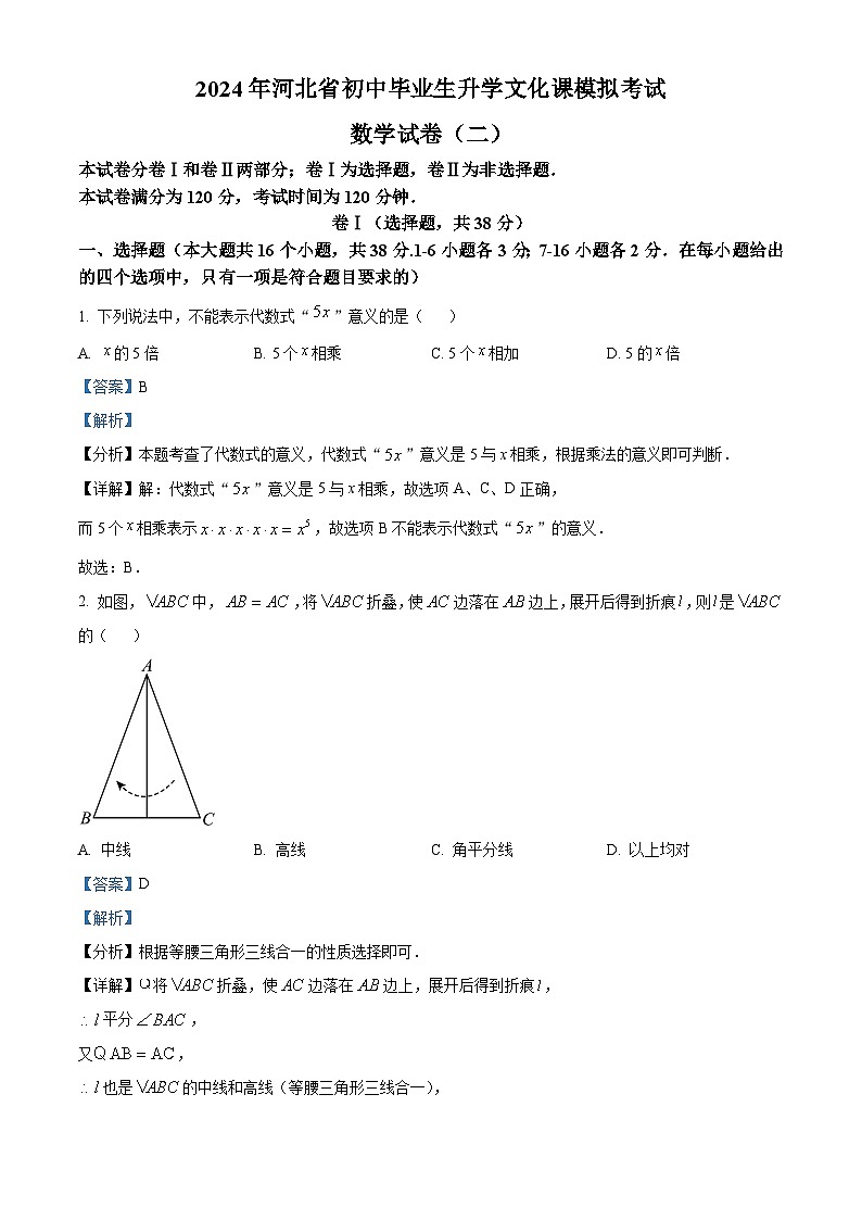 2024年河北省任丘市第三中学中考一模数学试题(解析版)第1页