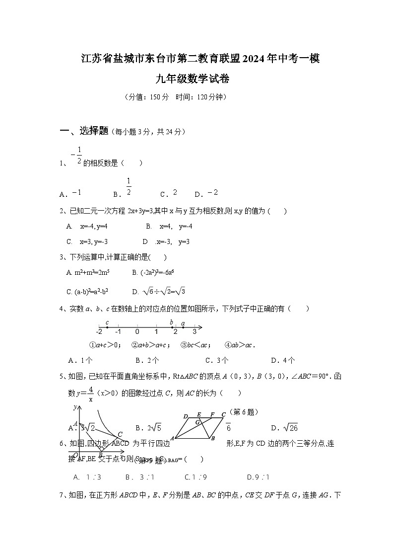 2024年江苏省盐城市东台市第二教育联盟中考模拟考试一模数学试题第1页