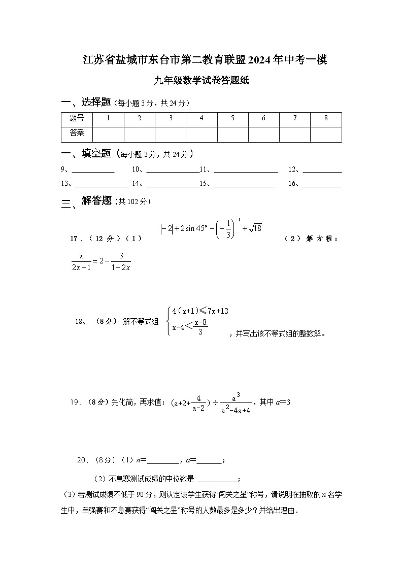 2024年江苏省盐城市东台市第二教育联盟中考模拟考试一模数学试题答题纸第1页
